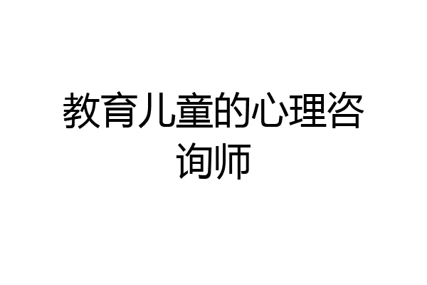 教育儿童的心理咨询师