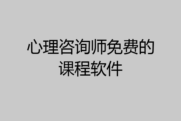 心理咨询师免费的课程软件