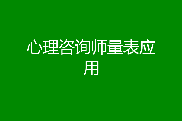心理咨询师量表应用