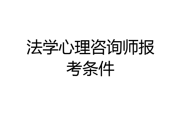 法学心理咨询师报考条件