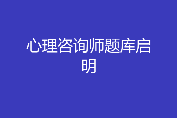 心理咨询师题库启明