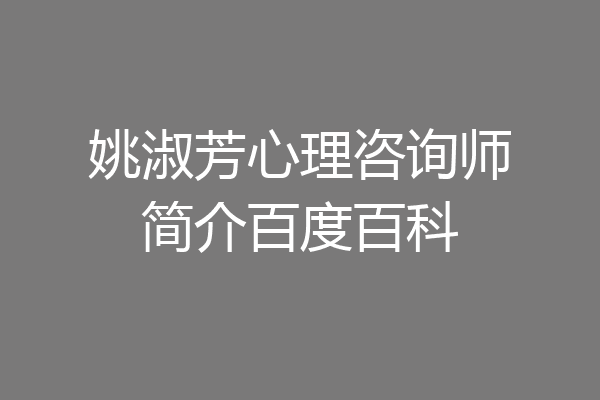 姚淑芳心理咨询师简介百度百科