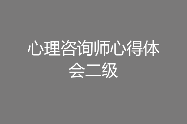 心理咨询师心得体会二级