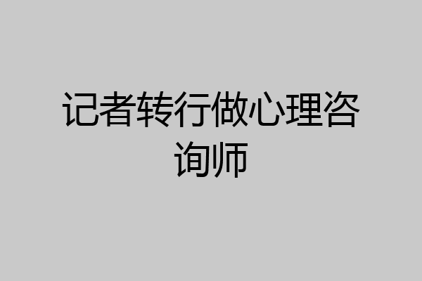 记者转行做心理咨询师
