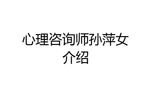 心理咨询师孙萍女介绍