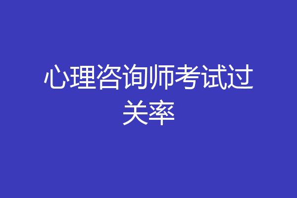 心理咨询师考试过关率