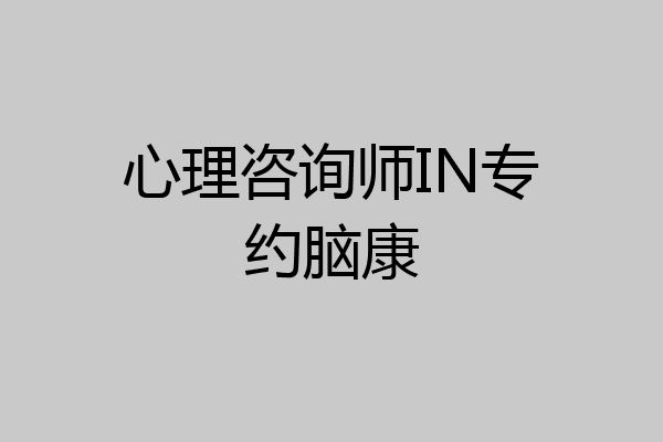 心理咨询师IN专约脑康