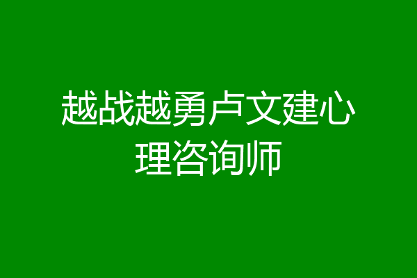 越战越勇卢文建心理咨询师