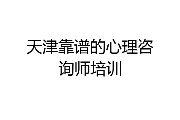 天津靠谱的心理咨询师培训