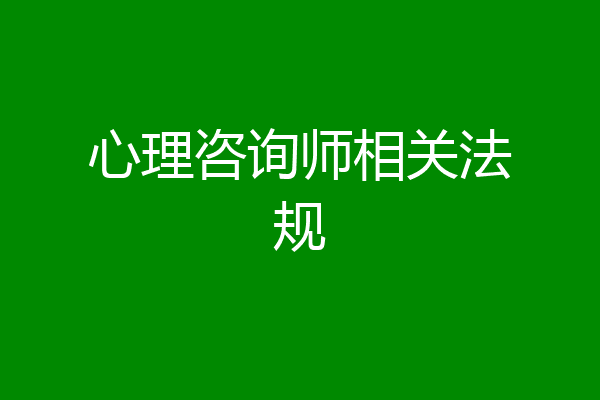 心理咨询师相关法规