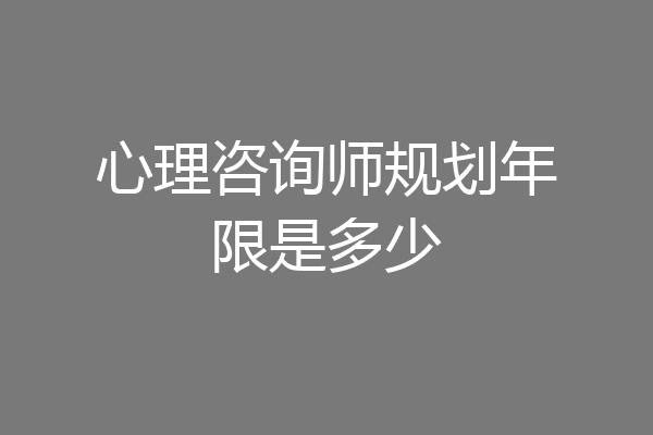 心理咨询师规划年限是多少