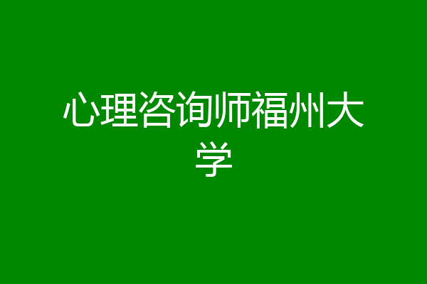 心理咨询师福州大学