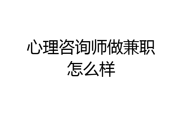 心理咨询师做兼职怎么样