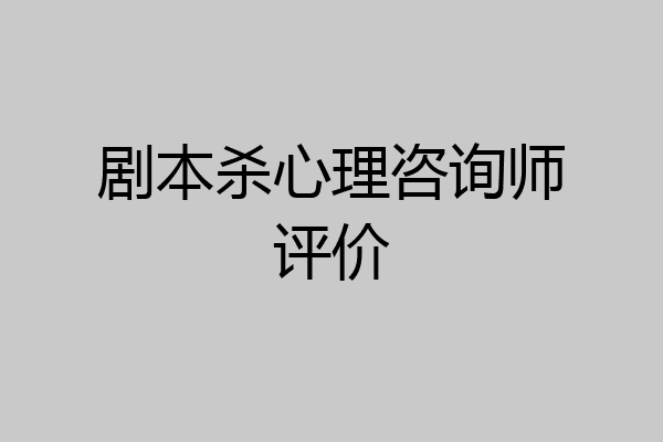 剧本杀心理咨询师评价