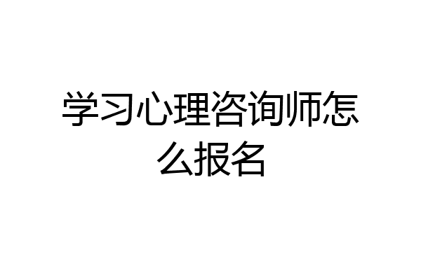 学习心理咨询师怎么报名