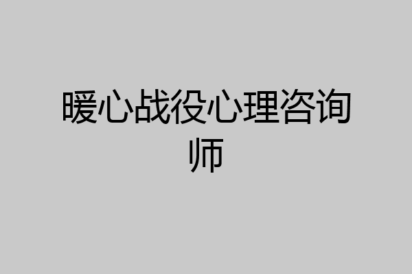 暖心战役心理咨询师