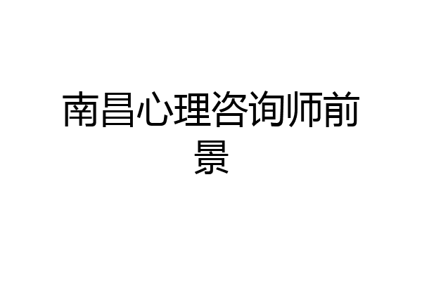 南昌心理咨询师前景