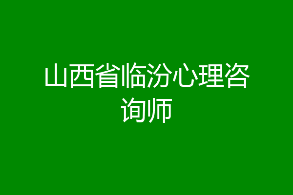 山西省临汾心理咨询师
