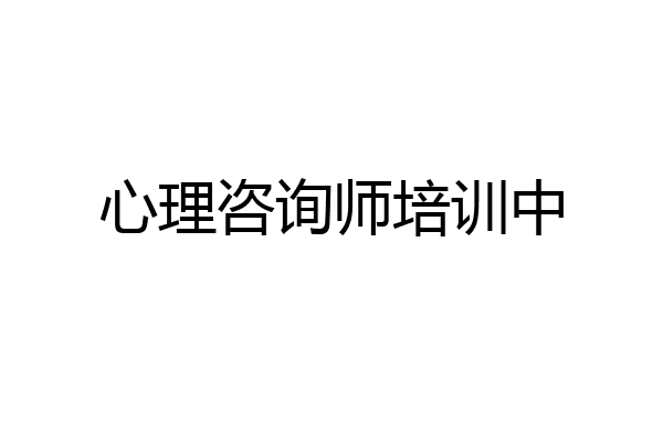 心理咨询师培训中