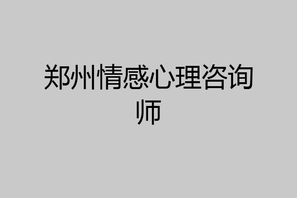 郑州情感心理咨询师