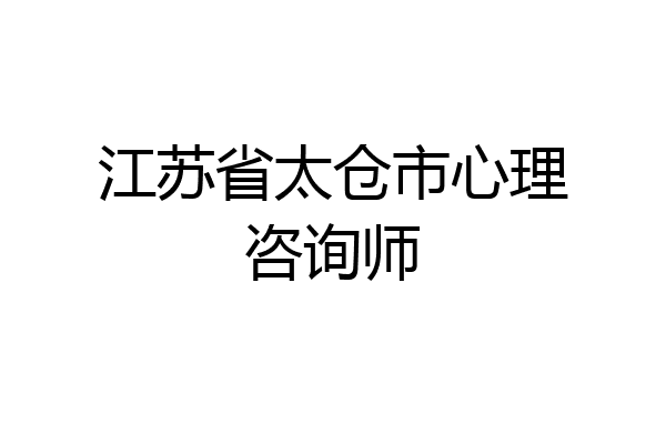 江苏省太仓市心理咨询师