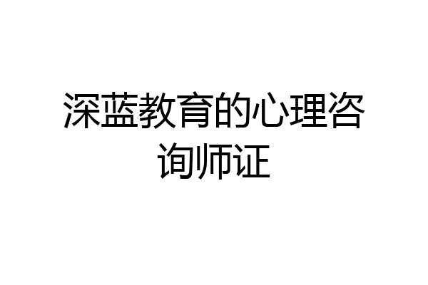 深蓝教育的心理咨询师证