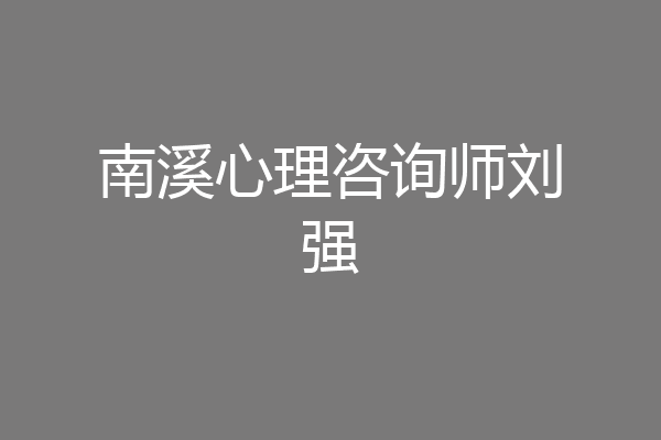 南溪心理咨询师刘强