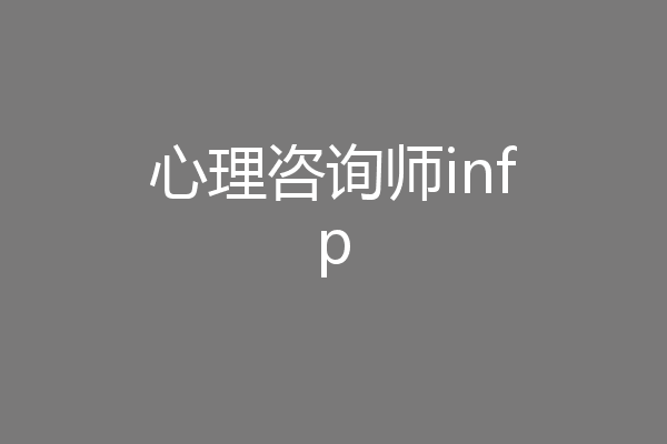 心理咨询师infp