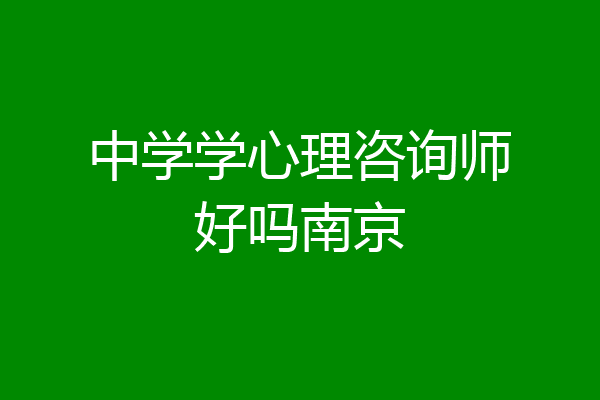 中学学心理咨询师好吗南京