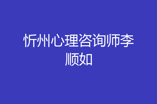 忻州心理咨询师李顺如