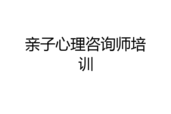 亲子心理咨询师培训