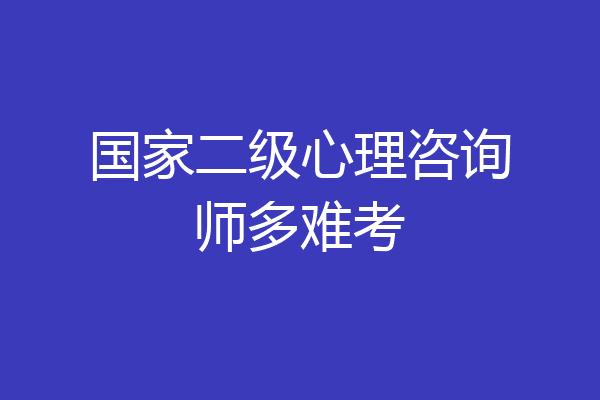 国家二级心理咨询师多难考