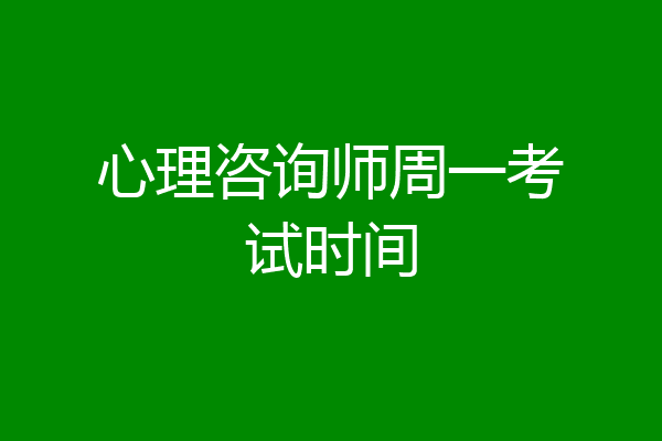 心理咨询师周一考试时间