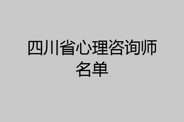 四川省心理咨询师名单