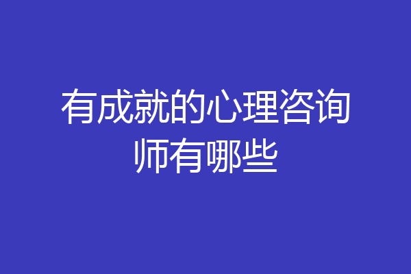 有成就的心理咨询师有哪些