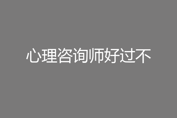 心理咨询师好过不