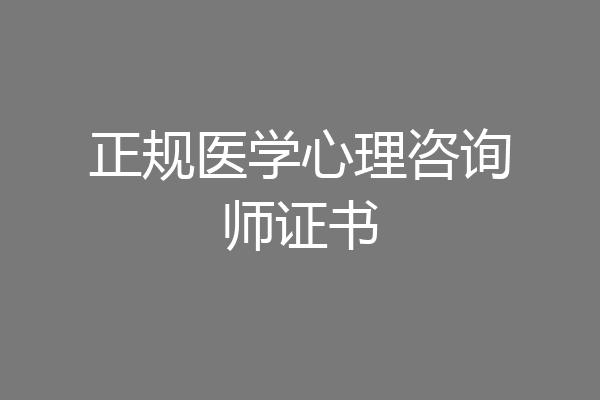 正规医学心理咨询师证书