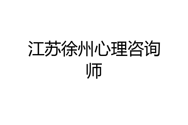 江苏徐州心理咨询师