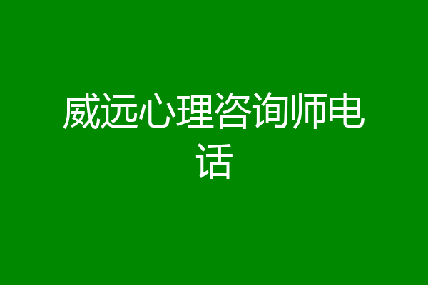 威远心理咨询师电话