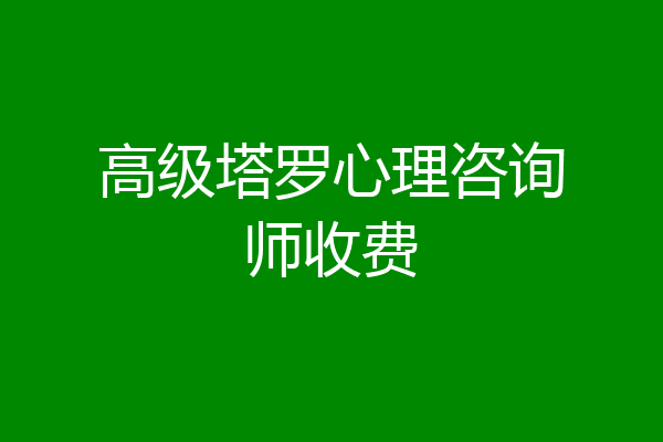 高级塔罗心理咨询师收费