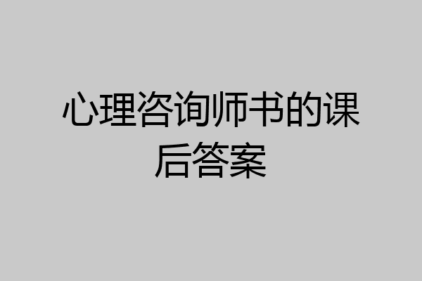 心理咨询师书的课后答案