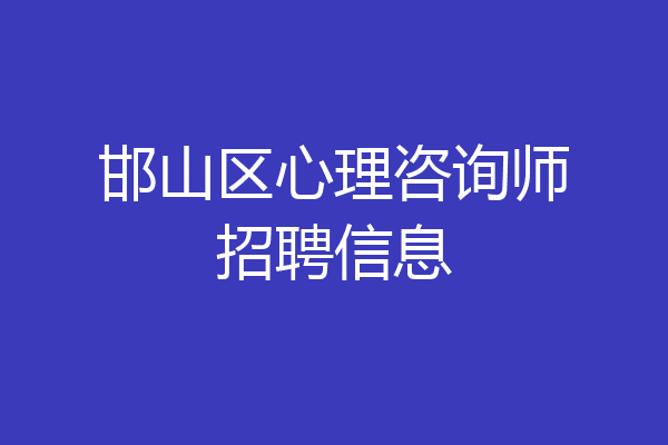 邯山区心理咨询师招聘信息