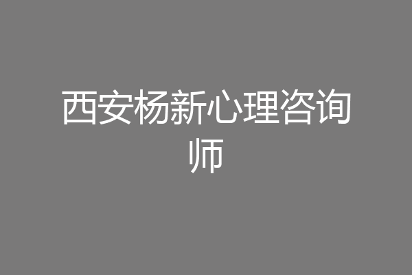 西安杨新心理咨询师