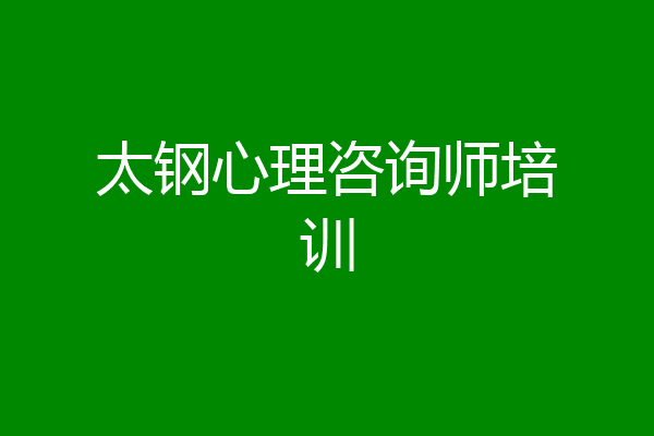 太钢心理咨询师培训