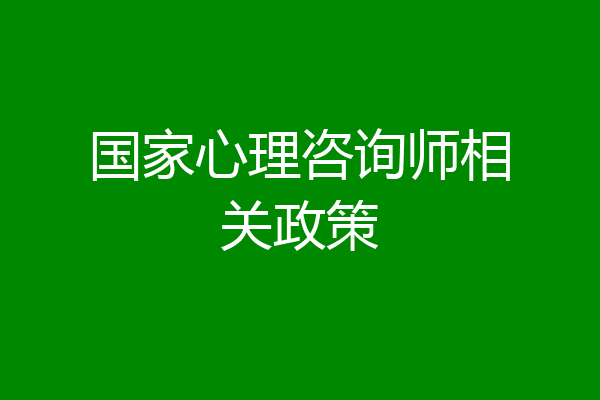 国家心理咨询师相关政策