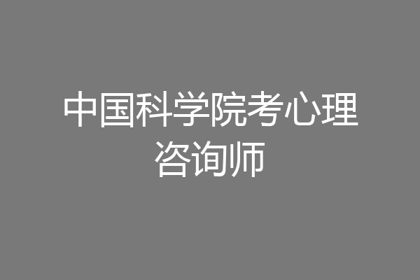 中国科学院考心理咨询师