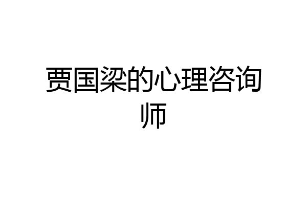 贾国梁的心理咨询师