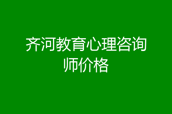 齐河教育心理咨询师价格