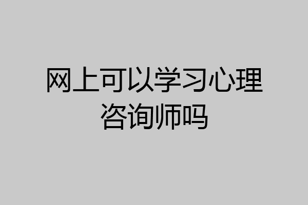 网上可以学习心理咨询师吗