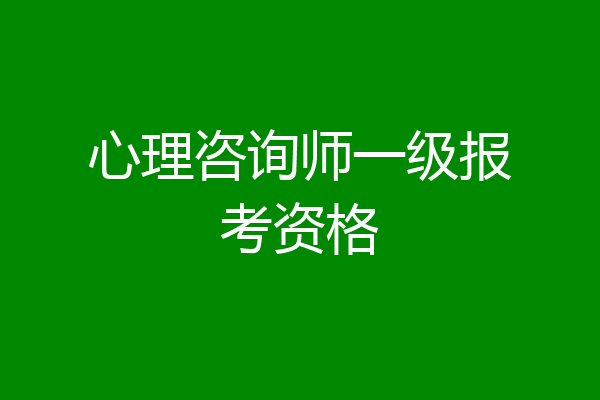 心理咨询师一级报考资格